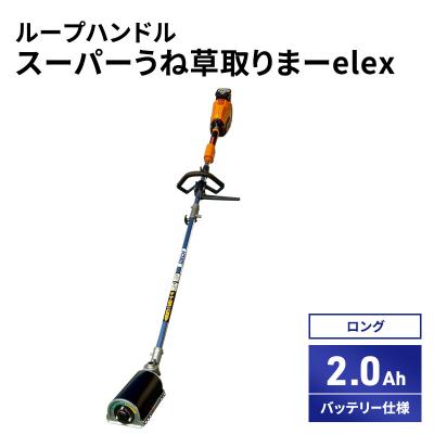 ふるさと納税 加西市 スーパーうね草取りまーelex　ロング　ループハンドル　2.0Ah[No5698-2372]