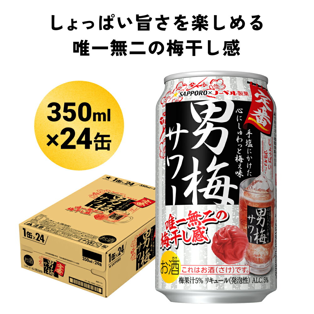 【ふるさと納税】サッポロ 男梅サワー 350ml缶×24缶(1ケース)サッポロ 缶 チューハイ 酎ハイ サワー 箱 宮城県名取市 お酒