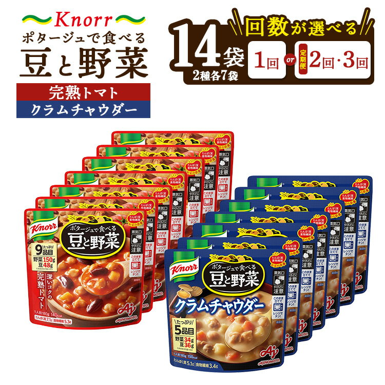 【ふるさと納税】【選べる配送回数】クノール ポタージュで食べる豆と野菜 2種類各7袋詰め合わせセット （完熟トマト／クラムチャウダー）|レトルト 防災 備蓄 非常食 保存食 キャンプ アウトドア 定期便 ※離島への配送不可