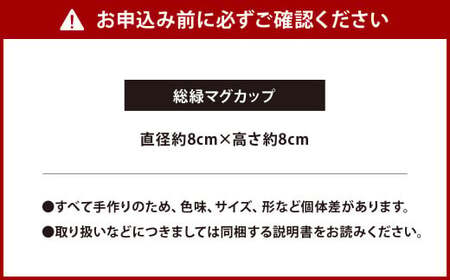 総緑マグカップ