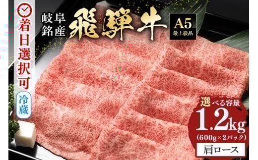 配送日指定可能「A5等級 飛騨牛 肩ロース 600g×2」冷蔵配送 150日先まで先行予約可能 カタロース スライス しゃぶしゃぶ すき焼き 小分け 5人前 6人前 7人前 (41)