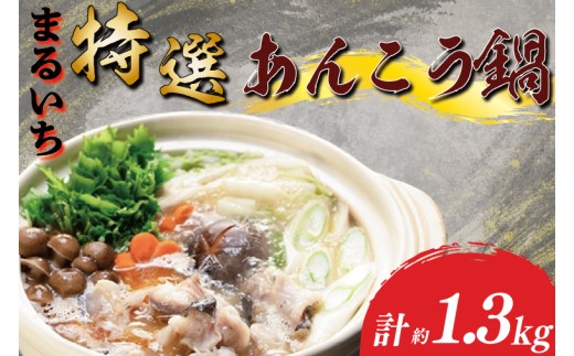 まるいち特選あんこう鍋　あん肝　濃厚【あんこう アンコウ 高級魚 魚 あん肝 肝入り 鍋 コラーゲン 茨城県 北茨城市 】（AQ202）