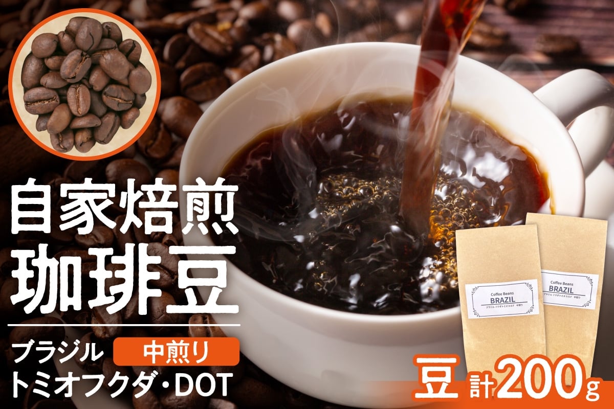 
                  ブラジル　トミオフクダ・DOT【中煎り】（豆）200g | コーヒー 豆 珈琲 自家焙煎 北海道 札幌市
                
