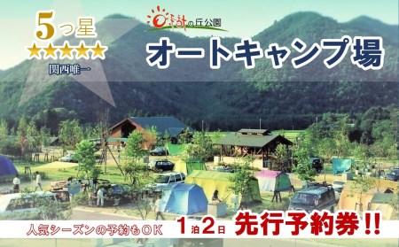 オートキャンプ場サイト 先行予約券（１泊２日　日本のへそ日時計の丘公園オートキャンプ場）(14-28)