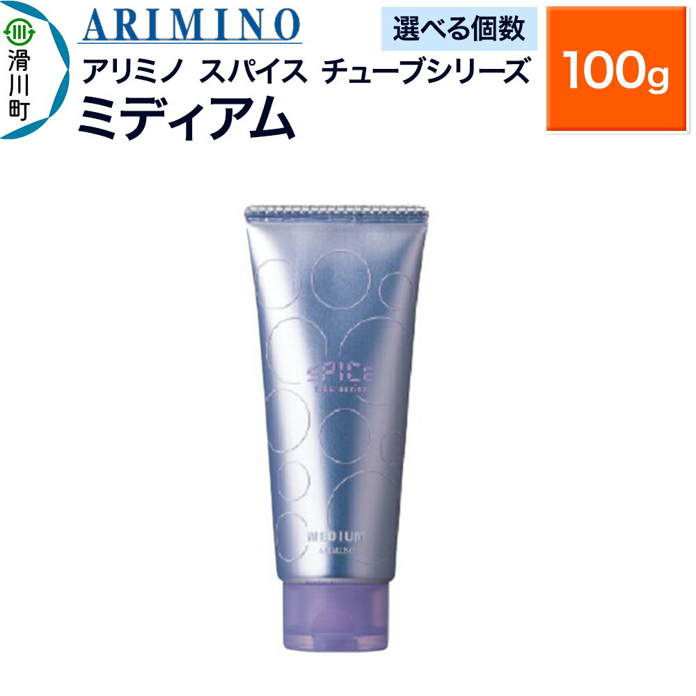 【ふるさと納税】ARIMINO アリミノ スパイスチューブシリーズ【ミディアム】ヘアスタイリング 100g【選べる個数】
