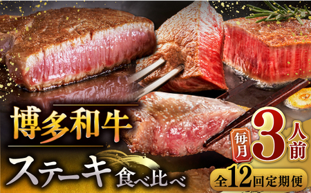 【全12回定期便】博多和牛 食べ比べ ステーキ 定期便 ( サーロイン / ヒレ / シャトーブリアン ) 毎月200g×3枚 お届け！▼牛肉 黒毛和牛 フィレ ヘレ 霜降り 焼肉 バーベキュー 定期便 桂川町/久田精肉店 [ADBM144] 840000 840000円