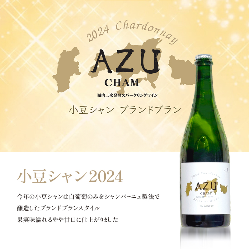 小豆(アズ)シャン ブランドブラン 2024 750ml 小豆島醸造 瓶内二次発酵 スパークリングワイン 日本ワイン 化粧箱入り お酒 酒 ワイン 熟成 贈り物 ギフト 国産 香川 香川県 土庄 土庄