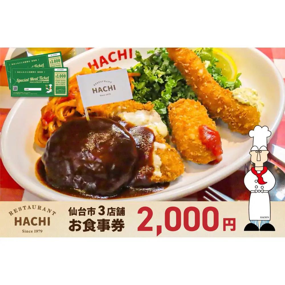 レストランHACHI お食事券 2,000円分 ｜ 食事券