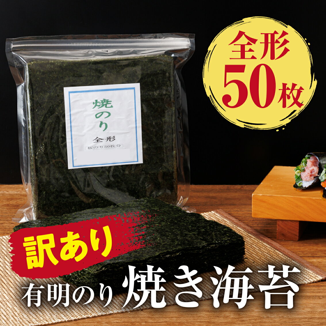 【ふるさと納税】訳あり　有明海産 焼き海苔 全形50枚【福岡有明のり】福岡県産有明のり 福岡県 川崎町 人気 おすすめ 味付け海苔 焼海苔 塩のり 米 にあう ギフト 有明海苔 国産海苔 ご飯 有明のり ふるさと納税 のり ふるさ納税 訳あり 海苔 海藻