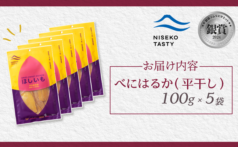 ニセコ町 べにはるか 平干し 100ｇ 5袋 | 小分け 紅はるか 北海道 健康 デザート おやつ 間食 ニセコ 甘さ 甘い 濃厚 やわらかい お茶うけ 風味 贅沢 おいしい 高品質 栄養価 豊富 食