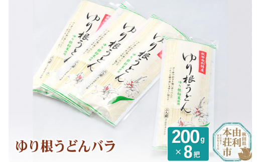 
秋田県由利本荘市特産 ゆり根うどんバラ8把 合計1.6kg(200g×8把)
