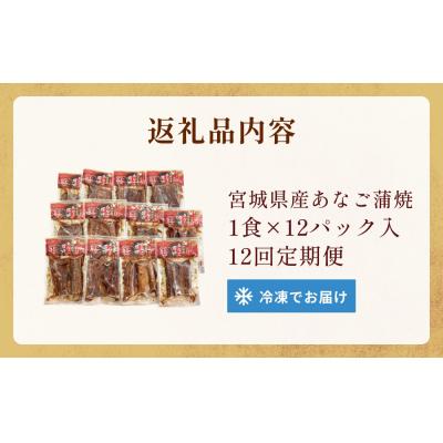 ふるさと納税 石巻市 宮城県産あなご蒲焼(1食)12入 12回定期便 冷凍 小分け 穴子 アナゴ 蒲焼き 魚 お魚 |  | 03