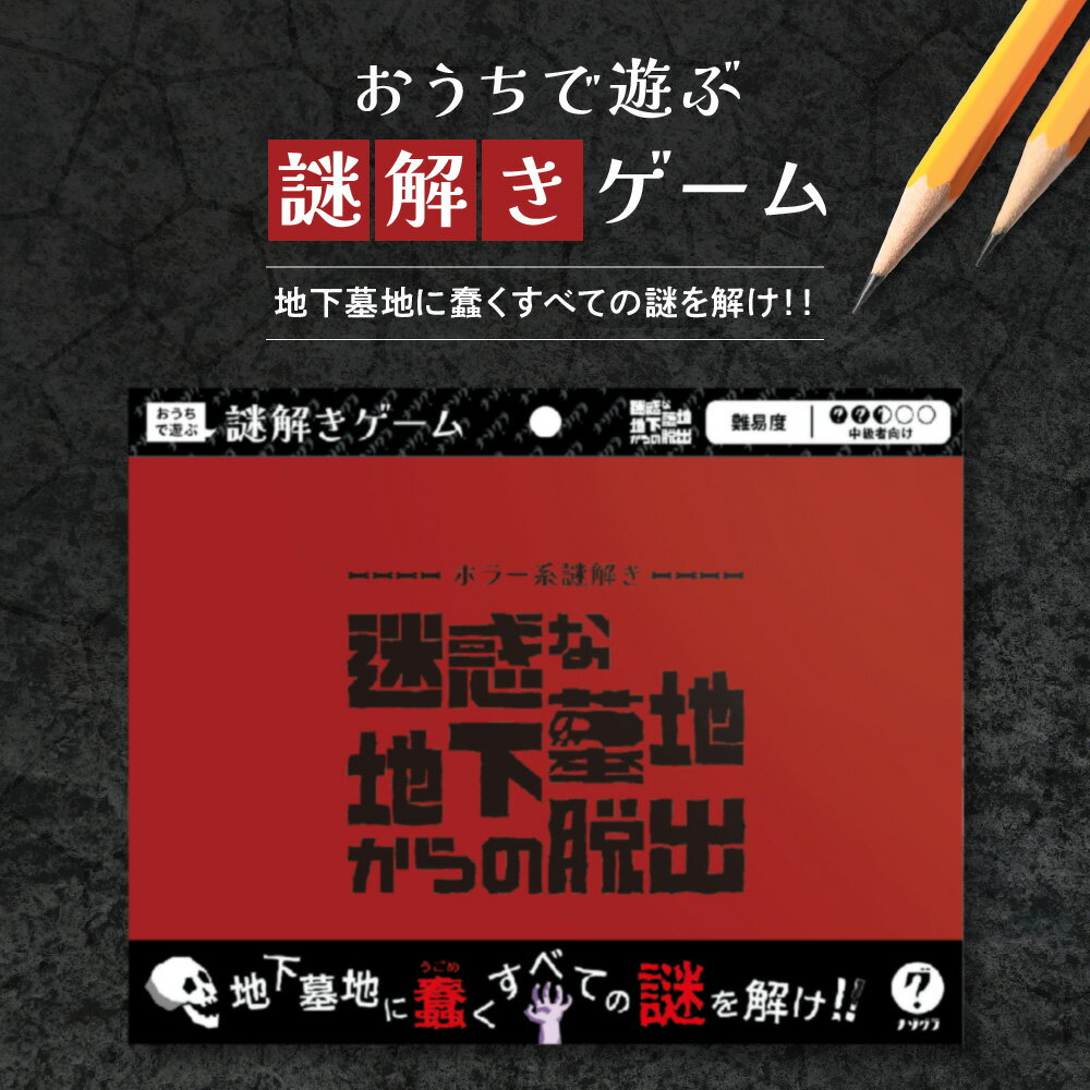 【ふるさと納税】 謎解き ゲーム 『ホラー系謎解き 迷惑な地下墓地からの脱出』 説明書付き 脱出 家庭 体験 経験者 中級者 初心者 ビギナー ホビー 北海道 札幌市
