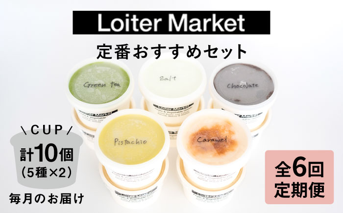 [全6回定期便] アイス カップ 10個セット おすすめ5種類×各2個  ( ピスタチオ / 塩 / 抹茶 / ビターチョコ / キャラメル )  糸島市 / LoiterMarket ロイターマーケット [AGD018]