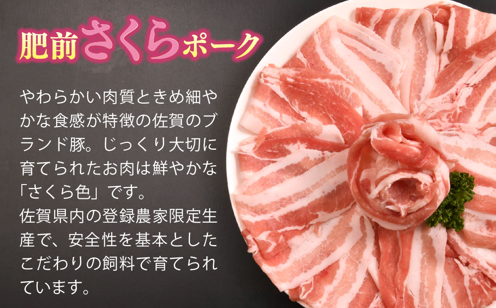 肥前さくらポーク しゃぶしゃぶ用 豚バラ 600g【やわらかい 脂 甘み 豚肉 肉巻きおにぎり 薄切り 小分け 佐賀県 キメ細かい 柔らかい 臭みが少ない】(H123110)