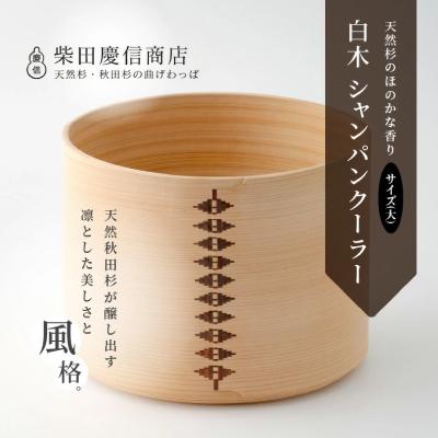 ふるさと納税 大館市 【大館曲げわっぱ】白木 シャンパンクーラー(大) |  | 01