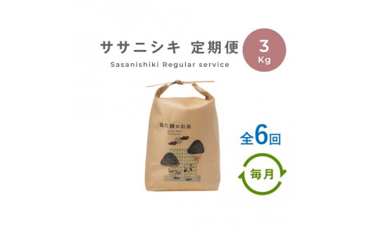 【定期便6回】 無肥料 無農薬 の ササニシキ 白米 精米 3kg 勘六縁 の お米 【 令和6年産 】   新米 【栽培期間中農薬不使用】