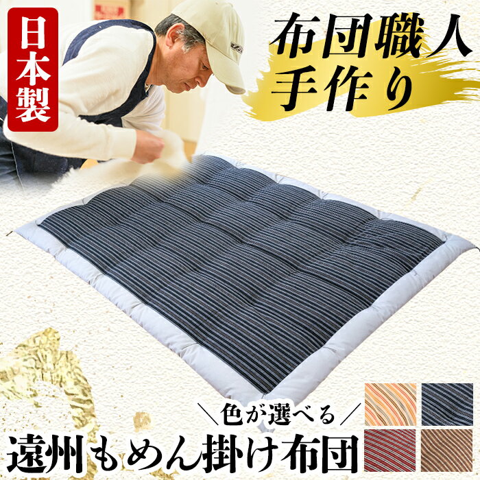 【ふるさと納税】日本製！4色から選べる布団職人手作り遠州もめん掛け布団(シングルサイズ)ふとん 掛布団 掛け布団 寝具 シングル 木綿 綿 高級綿 通気性 手作業【川村ふとん店】