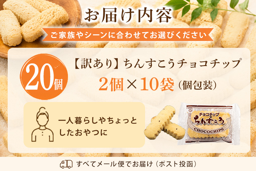 訳あり ちんすこう チョコチップ 10袋入り（メール便ふるさと納税） 沖縄ちんすこう チョコ チップ お土産 お取り寄せ ギフト 訳アリ お菓子 焼き菓子 スイーツ 沖縄 うるま市 th01-005