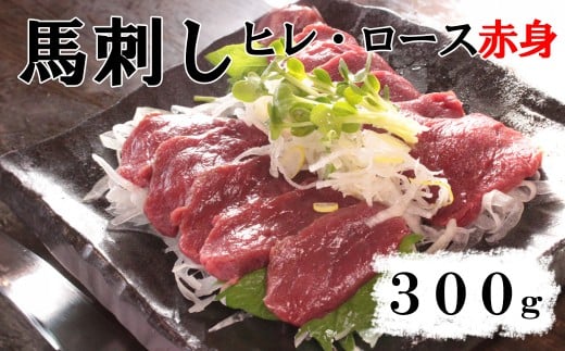 【赤身馬刺し】ヒレ・ロース　300g以上（100g前後ブロック×2～3個）　ばさし 馬肉 お肉 赤身 冷凍 山梨 やまなし 富士川町