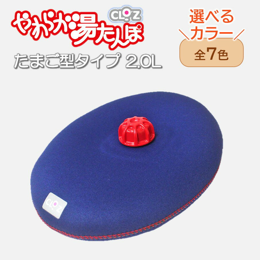【ふるさと納税】【選べるカラー】クロッツやわらか湯たんぽ/たまご型 2.0L