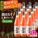 【ふるさと納税】【3回定期便】黒田五寸人参ジュース720ml 12本セット 総計36本 / ジュース じゅーす にんじん ニンジン 人参 ニンジンジュース 人参ジュース 野菜ジュース やさいジュース ドリンク 飲料水 / 大村市 / おおむら夢ファームシュシュ[ACAA156]