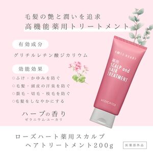 ローズハート 薬用スカルプ ヘアトリートメント ／ ゲオール化粧品 医薬部外品 ハーブの香り ふけ かゆみを防ぐ 潤い ヘアケア ダメージケア 奈良県 葛城市【geol022】