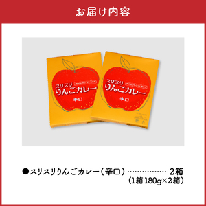 レトルトカレー　 辛口 200g 計2箱 りんごカレー 青森 カレーライス 喫茶店カレー スリスリりんごカレー