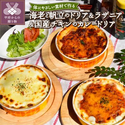 ふるさと納税 甲府市 海老と帆立のドリア&amp;ラザニア&amp;国産チキンのカレードリアセット
