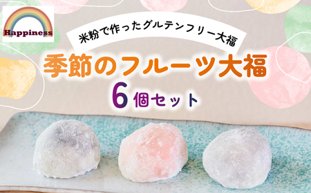 季節のフルーツ大福6個セット（グルテンフリー） / スイーツ スイーツ スイーツ スイーツ スイーツ