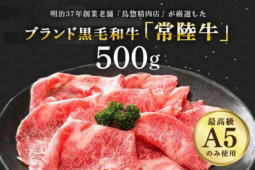 常陸牛A-5肩ロースすき焼用 500g A5ランク A5 和牛 牛肉 すき焼き 【茨城県共通返礼品】 58-C