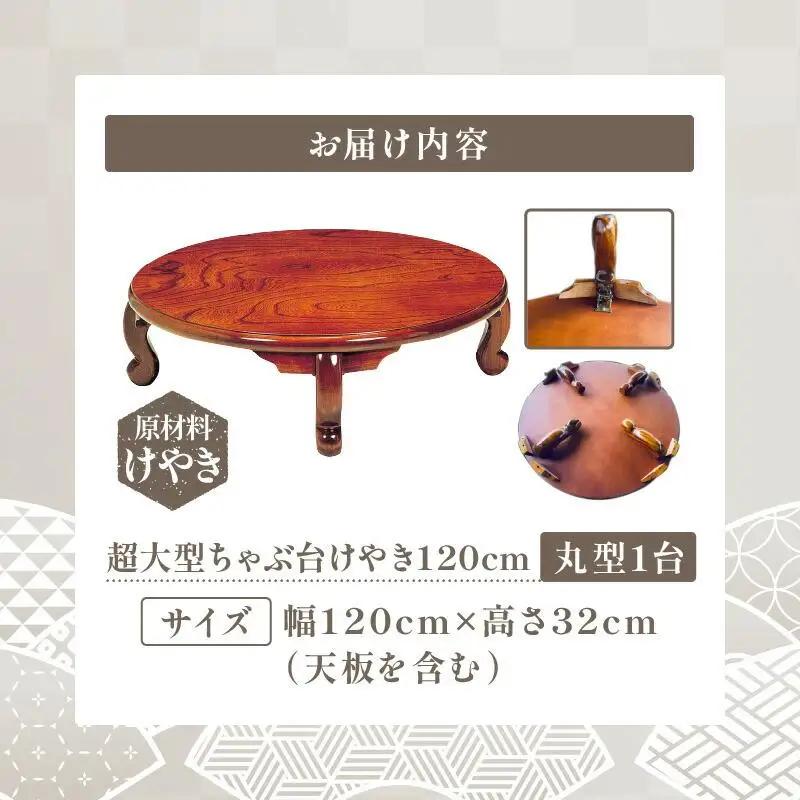 超大型ちゃぶ台けやき120丸