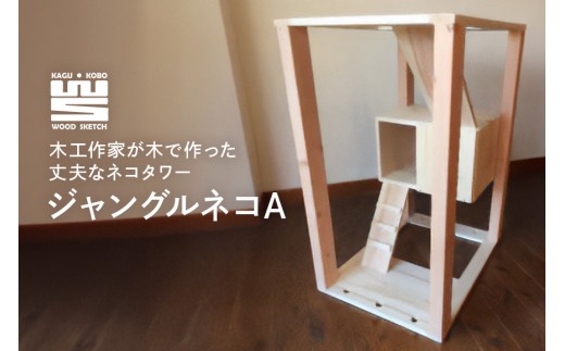 K-4　ジャングルネコA（ネコハウス）