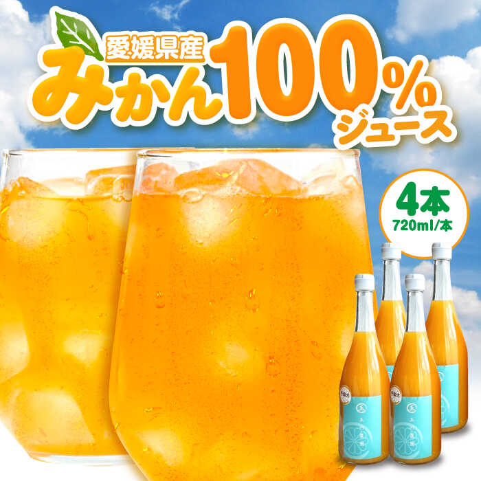 【ふるさと納税】 【先行予約】【2026年4月中旬から順次発送】ジュース 不知火 100％ ジュース 720ml × 4本 | 人気 おすすめ ランキング おいしい 甘い 果物 フルーツ みかん ミカン 不知火ジュース デコポン みかんジュース 大洲市/玉川農園[AGBC001] 10000 10000円 以上