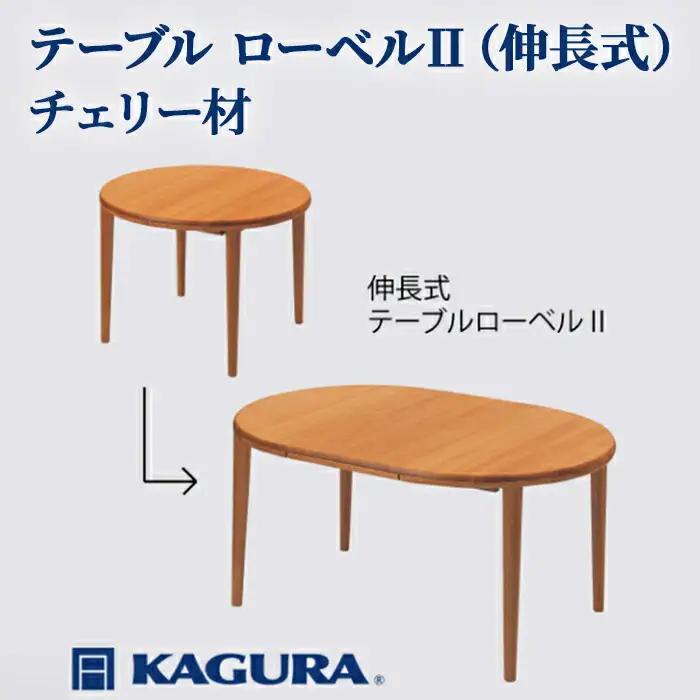 テーブル ローベルII 伸長式 チェリー材 ダイニング 家具蔵 KAGURA 【テーブル】 【ho1193】