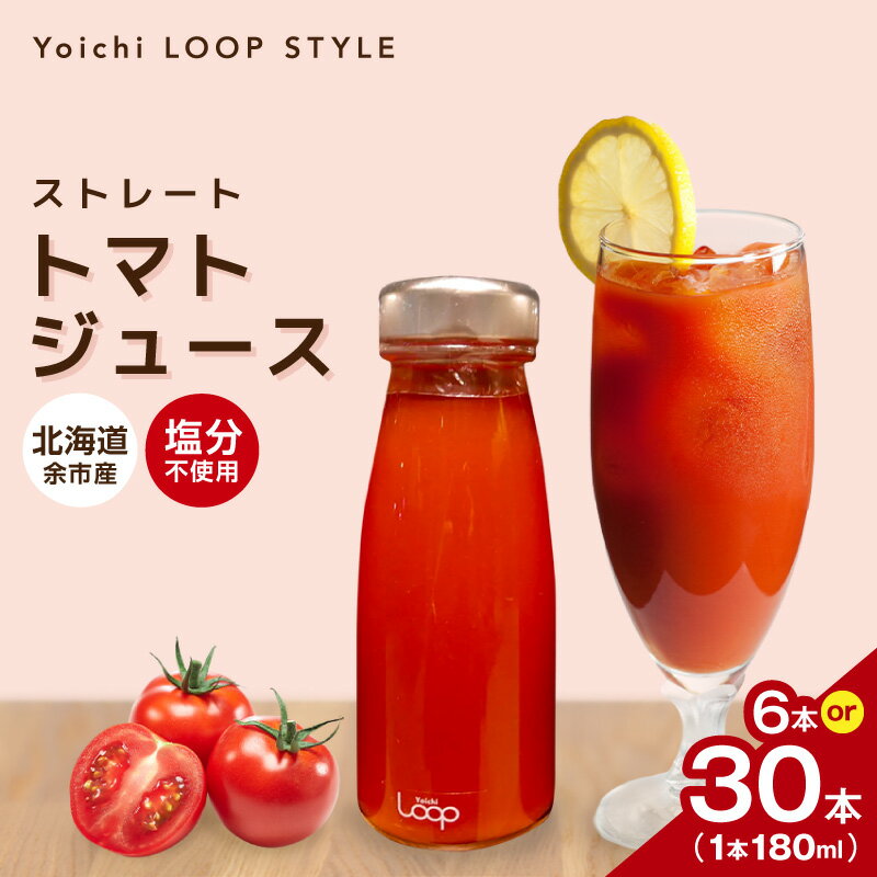 【ふるさと納税】【本数が選べる】余市産 ストレート トマトジュース 180ml 北海道 余市町 送料無料