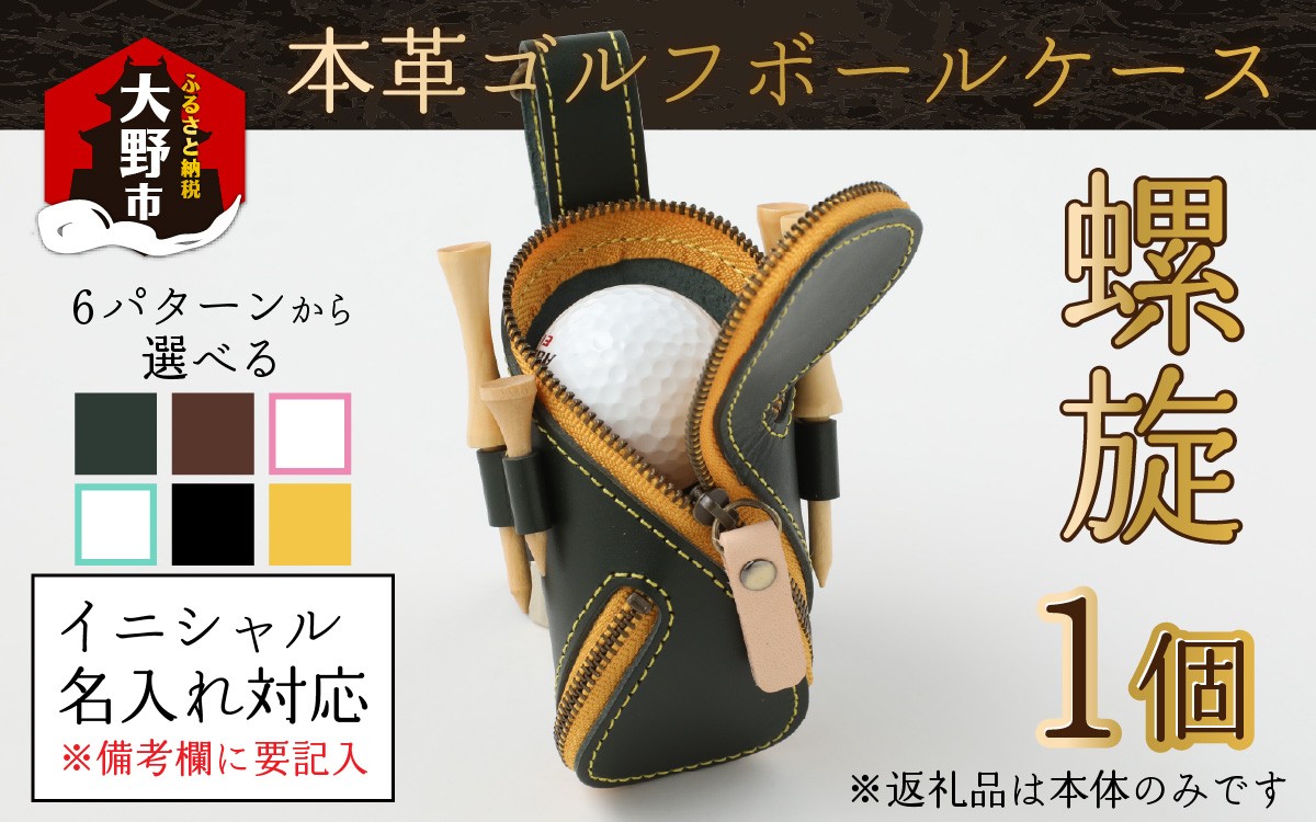 
                  【6色から選べる】本革ゴルフボールケース 螺旋 【イニシャル名入れ対応】【父の日】
                