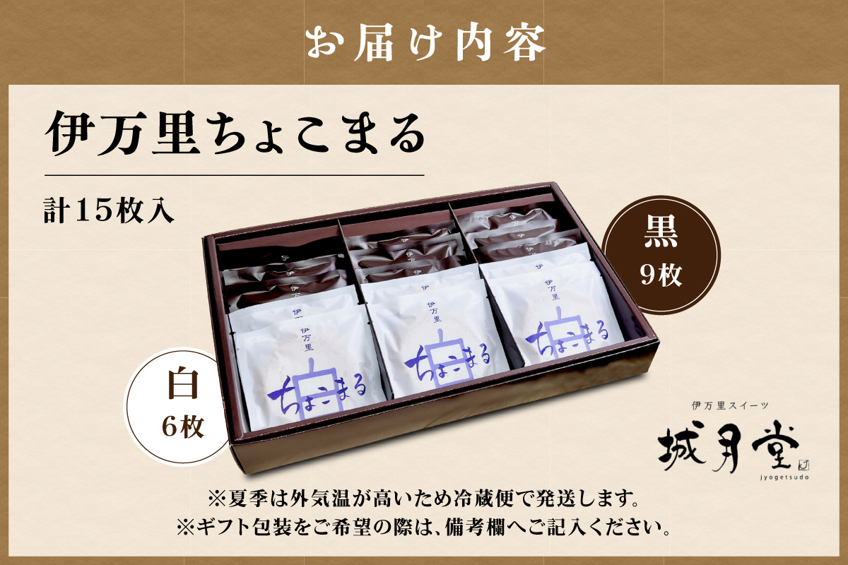 【伊万里名物】伊万里ちょこまる（15枚入） 021-F163