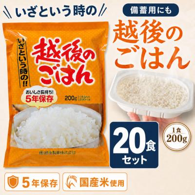 ふるさと納税 小千谷市 5年間の長期保存ができる「いざという時の越後のごはん」20食セット　防災・備蓄用の非常食に