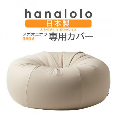 ふるさと納税 岡崎市 【ハナロロ】メガオニオン360L専用ニットカバー(ベージュ)