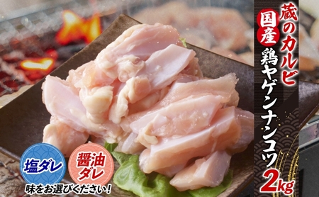 蔵のカルビ 鶏ヤゲンナンコツ 2kg 冷凍 漬け込み肉 タレ付き 肉  国産 おつまみ 軟骨 家飲み 弾力 噛み応え 焼くだけ こだわり 食感 鳥 酒のつまみ 酒の肴 送料無料 神奈川県 寒川町 醤油ダレ