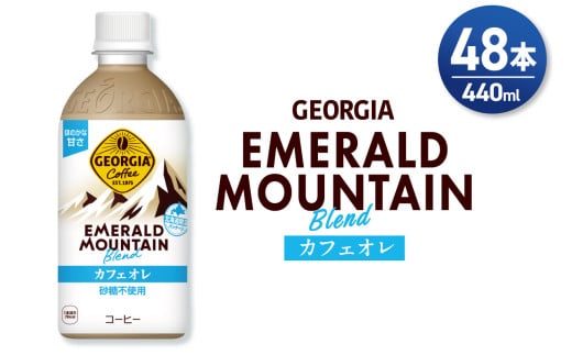 ジョージア エメラルドマウンテンブレンド カフェオレ 砂糖不使用 440mlPET×48本(2ケース)