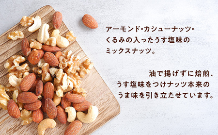 ナッツ ミックスナッツ 油で揚げないハイクオリティナッツ 標準900g (標準150g×6袋) 有馬芳香堂 塩味 アーモンド カシューナッツ くるみ 化学調味料無添加 ノンフライ うす塩 おやつ お菓