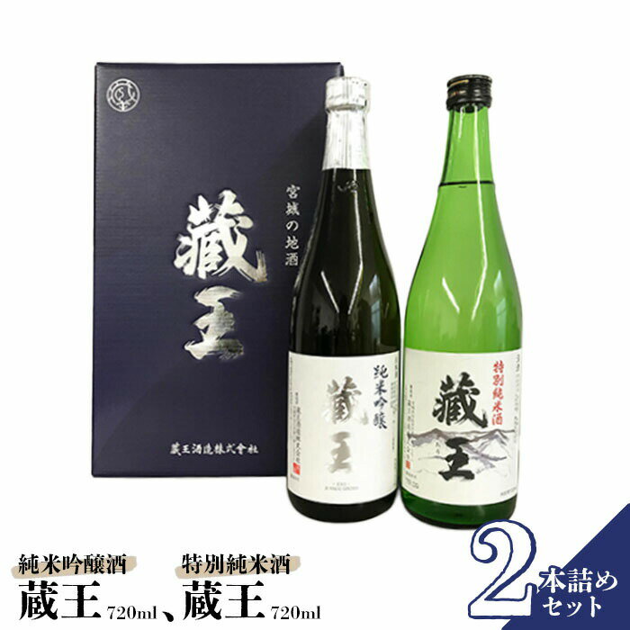 【ふるさと納税】純米吟醸酒 藏王/特別純米酒 720ml 2本詰め | 日本酒 飲み比べセット 地酒 清酒 純米吟醸酒 藏王 特別純米酒 金賞 ギフト プレゼント 母の日 父の日 お中元 敬老の日 お歳暮 御歳暮 お取り寄せ お祝い 誕生日 ふるさと納税 宮城県 白石市【0215401】