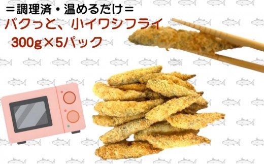 
                  小いわしフライ いわしフライ 小イワシ いわし 鰯 300g × 5パック 惣菜 油調済み 調理済み 電子レンジ 解凍 揚げ物 フライ 小魚 国内加工 手作り おつまみ ナカニシフーズ 香川県 観音寺市
                