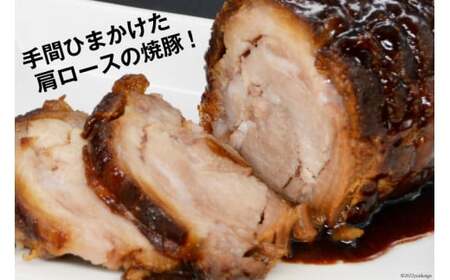 焼鳥のやまもと 特製 おつまみチャーシュー（豚肩ロース）4ブロック 約1.3kg [山本食肉 山梨県 韮崎市 20742073]チャーシュー 焼き豚 焼豚 豚肉 ポーク おつまみ おかず ビールのおと