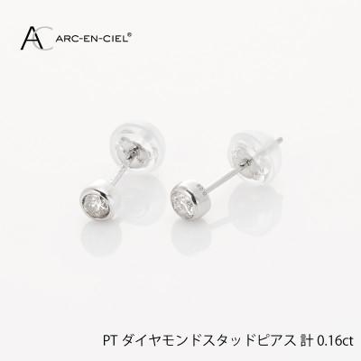 ふるさと納税 泉佐野市 ARC-EN-CIEL　プラチナ ダイヤ0.16ct スタッド ピアス　【鑑別書付き】 J011-1 | 