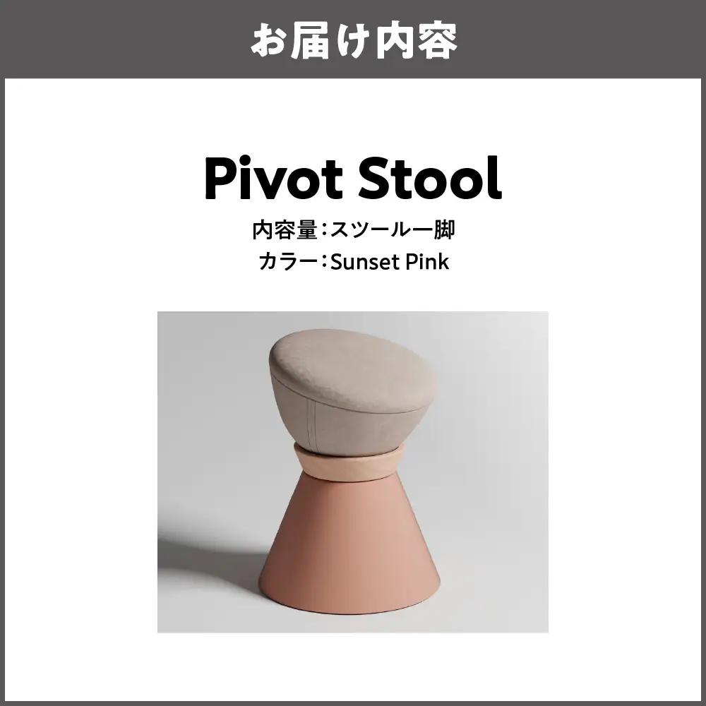 【スツール】Pivot Stool Sunset Pink_OS134-0001-05