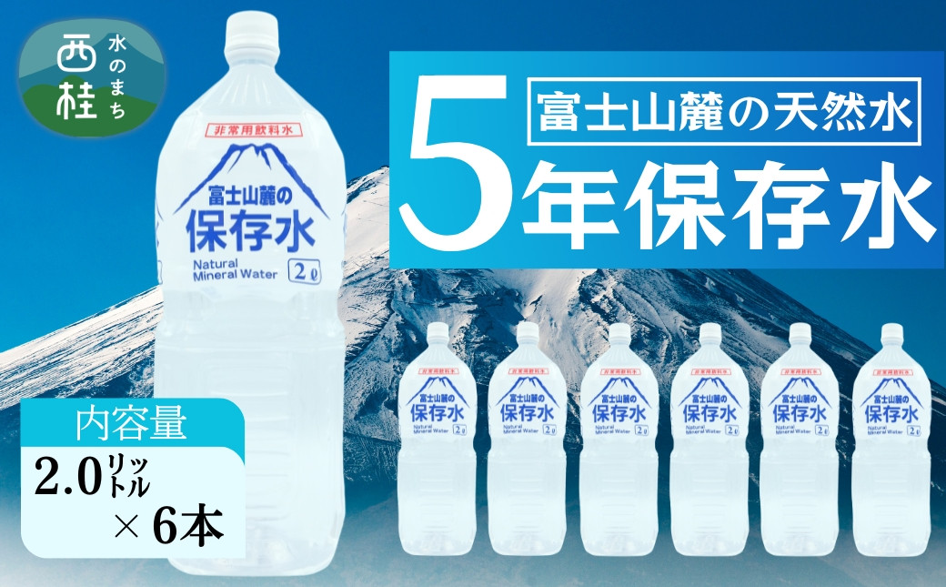 
            非常用飲料水 富士山麓の保存水2L 6本入 総量12L／ミネラルウォーター お水 軟水 飲料 飲料水 ペットボトル 生活必需品 消耗品 備蓄 備蓄水 防災用品 防災 災害対策 5年 長期保存 人気 まろやか おいしい 送料無料 山梨県 西桂町【n0544-06_web_A】
          