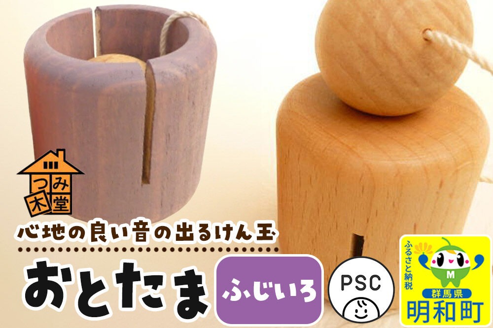おとたま（45×45×45mm）【ふじいろ】けん玉 木のおもちゃ つみ木堂 群馬県 明和町|10_tmd-010101k